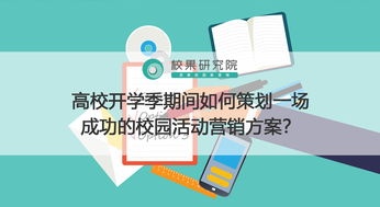 高校開(kāi)學(xué)季期間如何策劃一場(chǎng)成功的校園活動(dòng)營(yíng)銷(xiāo)方案