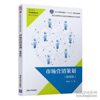 《市場營銷策劃微課版（自編）》 清華視角下的實(shí)戰(zhàn)策略與創(chuàng)新